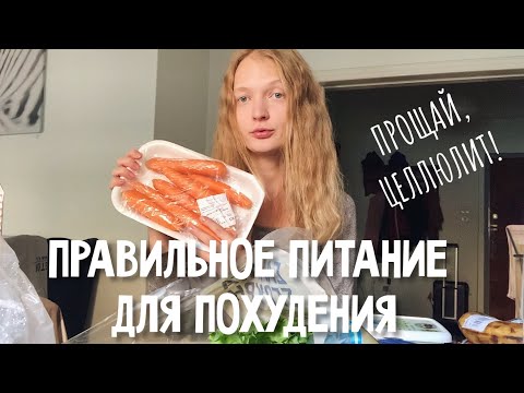 Видео: ПРАВИЛЬНОЕ ПИТАНИЕ: пп меню на каждый день, рецепты