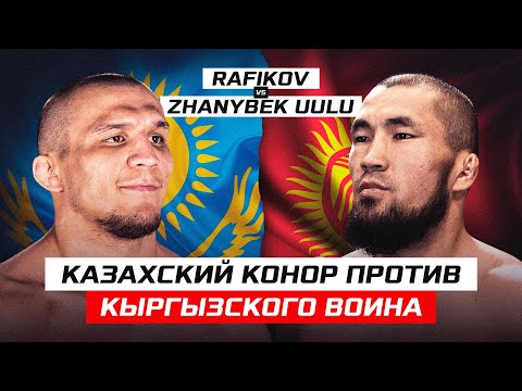 Видео: РАЗБОРКИ КАЗАХСКОГО КОНОРА И КЫРГЫЗСКОГО ВОИНА! Фаниль Рафиков vs Каныбек Жаныбек уулу