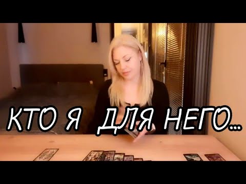 Видео: #ТАРО.⁉️💯 КТО ВЫ ДЛЯ НЕГО, КАК ОН ВАС ВИДИТ🙈🍀❤️❤️⁉️