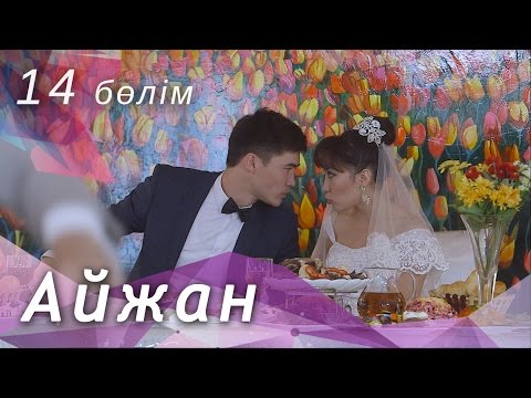 Видео: Айжан [14 бөлім] HD