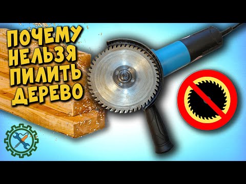 Видео: Почему НЕЛЬЗЯ ПИЛИТЬ ДЕРЕВО БОЛГАРКОЙ? Как НЕ СЖЕЧЬ инструмент!