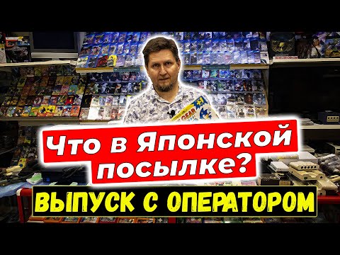 Видео: Японская посылка, ретро-консоли, игры и аксессуары в магазине денди. Выпуск с оператором.