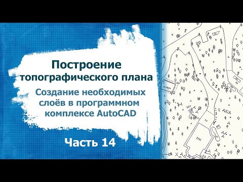 Видео: Построение топографического плана.  Часть 14