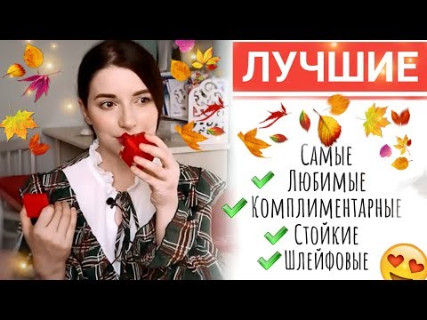 Видео: МОИ ПАРФЮМЫ НА ОСЕНЬ ШЛЕЙФОВЫЕ СТОЙКИЕ КОМПЛИМЕНТАРНЫЕ АРОМАТЫ  КОЛЛЕКЦИЯ ПАРФЮМОВ