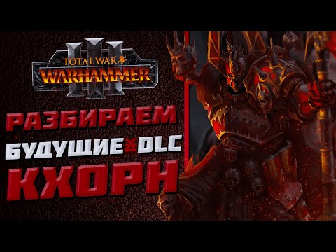 Видео: 🔴РАЗБИРАЕМ ВОЗМОЖНЫЙ КОНТЕНТ КХОРНА | TOTAL WAR WARHAMMER 3