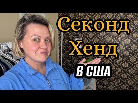 Видео: Удачно заехала в Секонд Хенд в США. Находки . Patagonia Alice & Olivia Harley Davidson