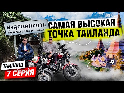 Видео: Самая высокая точка Таиланда | Мотопутешествие по Таиланду | Часть 7