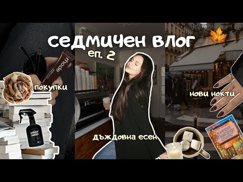Видео: СЕДМИЧЕН ВЛОГ | ep.2 💌| есен, PR пратка, unboxing, пилатес и още моменти