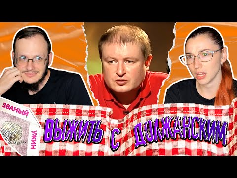 Видео: Званый ужин. Должанский - первое появление