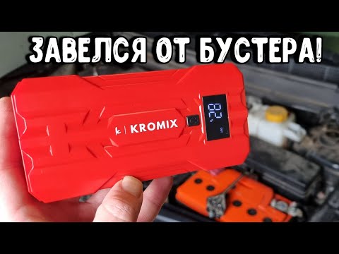 Видео: Завожу машину от бустера Kromix K22303 / Обзор пускового устройства на 12800 mAh