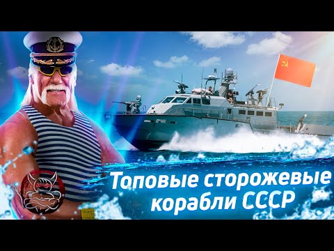 Видео: War Thunder - Сторожевые корабли СССР 4.3