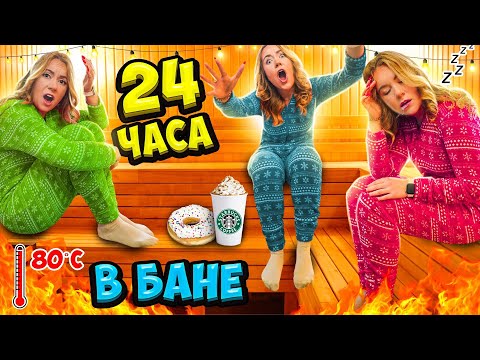 Видео: 24 ЧАСА В БАНЕ! *ОЧЕНь ЖАРКО* Ночую на Полу! Справлюсь Ли Я?!