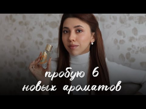 Видео: пробую 6 новинок, от которых в восторге!
