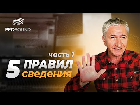 Видео: ПЯТЬ ПРАВИЛ СВЕДЕНИЯ ТРЕКА | ЧАСТЬ 1 #сведение #сведениевокала