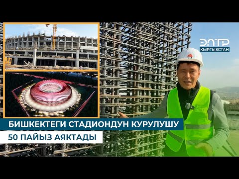 Видео: БИШКЕКТЕГИ СТАДИОНДУН КУРУЛУШУ 50 ПАЙЫЗ АЯКТАДЫ