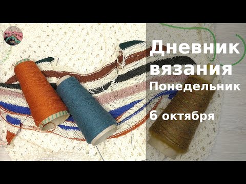 Видео: Дневник вязания. Понедельник 6 октября 2025