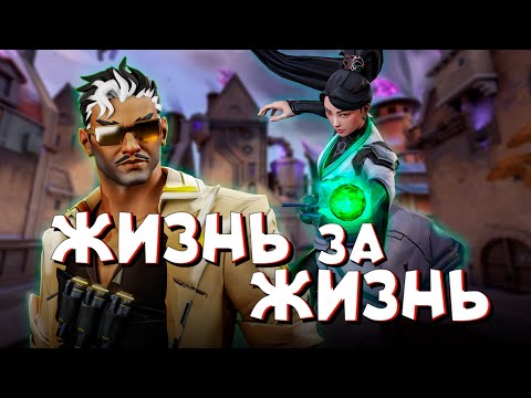 Видео: ЖИЗНЬ ЗА ЖИЗНЬ  ► Valorant#21