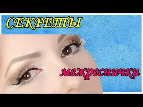 Видео: МЕЖРЕСНИЧНАЯ СТРЕЛКА: ЧЕМ и КАК РИСОВАТЬ, СЕКРЕТЫ и НЮАНСЫ//ЭФФЕКТНЫЙ МАКИЯЖ ГЛАЗ