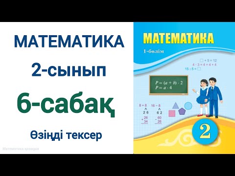Видео: Математика 2-сынып 6-сабақ өзіңді тексер!