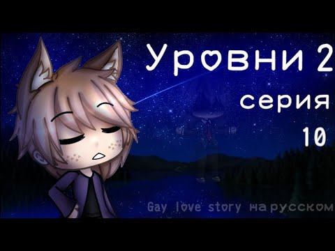 Видео: Уровни 2 |10 серия| |Gay love story| |Gacha Life на русском|