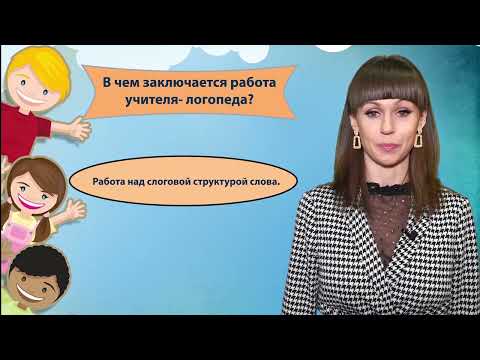 Видео: В чём заключается работа учителя - логопеда?