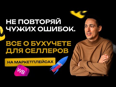 Видео: Как вести бухгалтерский и налоговый учёт селлерам на маркетплейсах. Бизнес и налоги