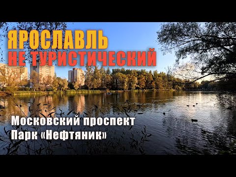 Видео: Ярославль не туристический. Прогулка по Московскому проспекты и в парке "Нефтяник". 8 сентября 2025