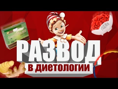 Видео: Как обманывают диетологи / РАЗВОД В ДИЕТОЛОГИИ /  Принципы  Способы и Примеры /  похудение отзывы