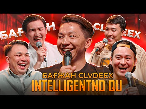 Видео: БАҒЖАН CLVDEEX | INTELLIGENTNO QU #8