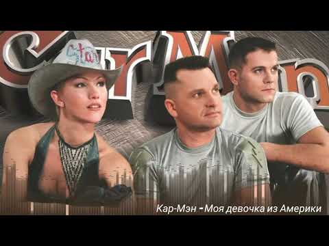 Видео: Кар Мэн - Моя девочка из Америки