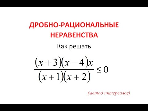 Видео: Дробно-рациональное неравенство. Метод интервалов.