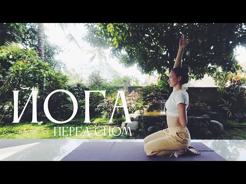 Видео: Вечерняя Йога | 10 минут йога  | ОнаВолна | Йога для начинающих и продолжающих