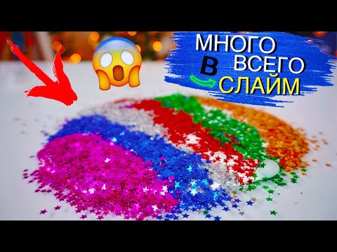 Видео: ШОК!😱 ДОБАВЛЯЮ МНОГО ВСЕГО В СЛАЙМ! Новогодняя версия ❄️ лизун челлендж