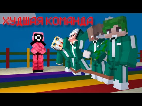 Видео: САМАЯ ХУДШАЯ КОМАНДА ИГРОКОВ НА ИГРЕ В КАЛЬМАРА В МАЙНКРАФТЕ