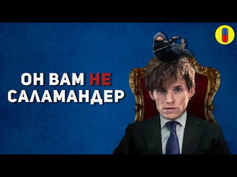 Видео: Фантастические Твари и как их перевели