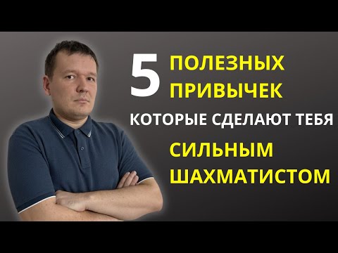 Видео: 5 полезных привычек которые сделают тебя сильным шахматистом