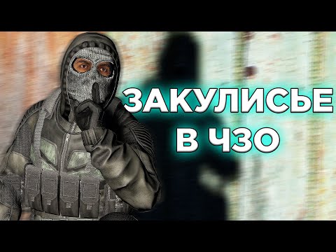 Видео: ЗАКУЛИСЬЕ в DayZone Stalker RP