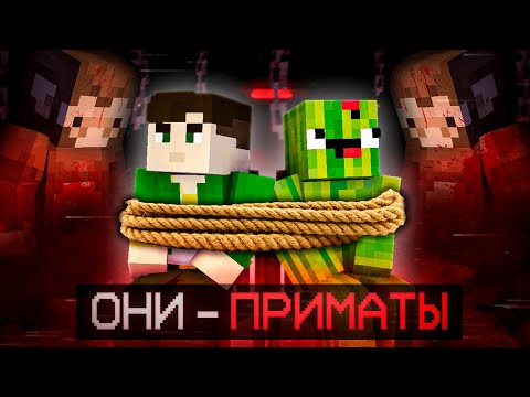 Видео: МАНЬЯК СТАВИТ НА НАС ОПЫТЫ | ОНИ - ПРИМАТЫ | Прохождение Карты (feat. SugarArbuz)