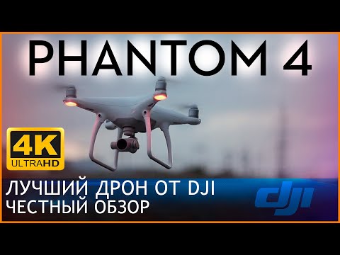 Видео: PHANTOM 4 : ЧЕСТНЫЙ ОБЗОР / СТОИТ ЛИ БРАТЬ В 2021 ?