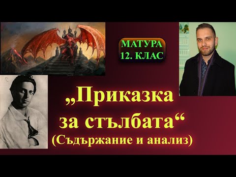 Видео: „Приказка за стълбата“ – кратко съдържание и бърз анализ