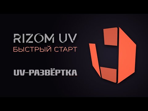 Видео: Развертка в RizomUV — Быстрый старт. Уроки на русском