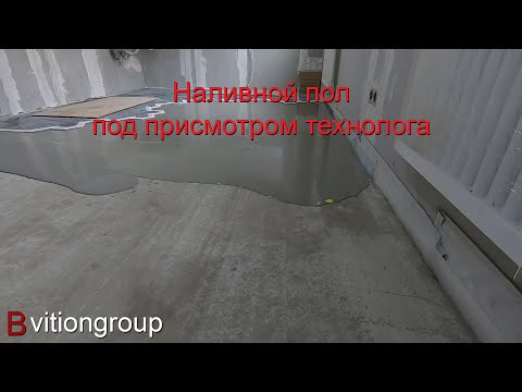 Видео: Наливной пол, подробная инструкция по заливке. Как правильно залить наливной пол.