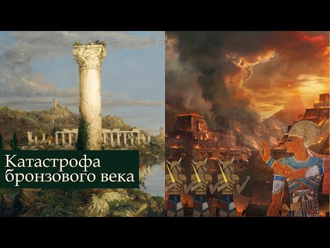 Видео: Катастрофа Бронзового века: как погибали цивилизации древности