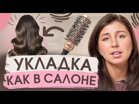 Видео: Секреты идеальной укладки брашингом дома. Результат как в салоне
