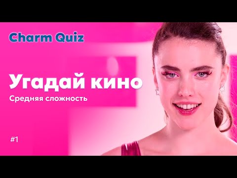 Видео: Квиз по кино #1 | Charm Quiz Угадай кино Средняя сложность