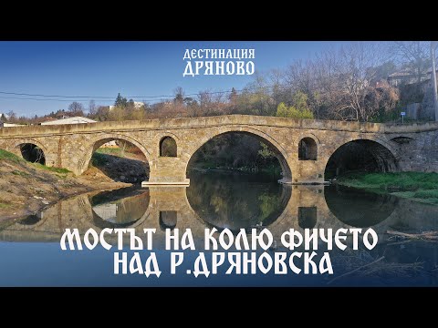 Видео: Мостът на Колю Фичето над р. Дряновска | Избери Дряново