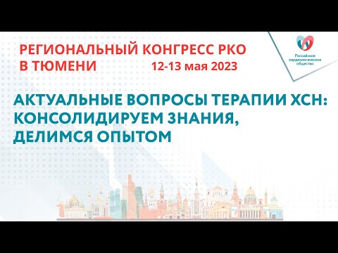 Видео: АКТУАЛЬНЫЕ ВОПРОСЫ ТЕРАПИИ ХСН: КОНСОЛИДИРУЕМ ЗНАНИЯ, ДЕЛИМСЯ ОПЫТОМ