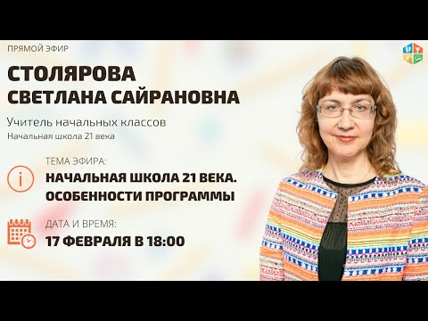 Видео: Прямой эфир. Начальная школа 21-го века. Особенности программы. Столярова Светлана Сайрановна