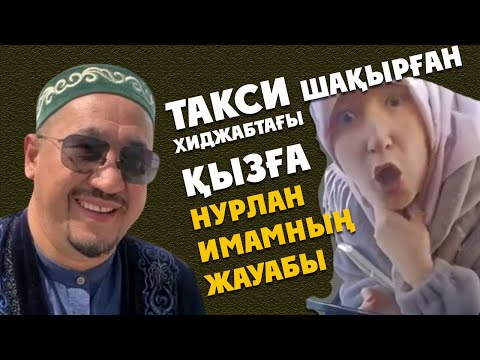Видео: Такси шақырған хиджабтағы қызға Нурлан имамның жауабы