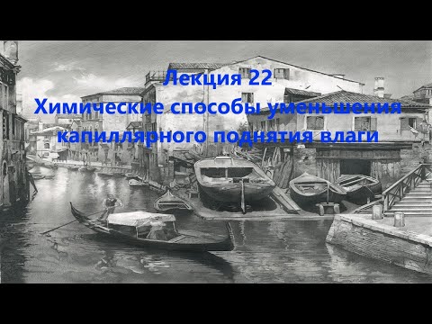 Видео: Химические способы уменьшения капиллярного поднятия влаги